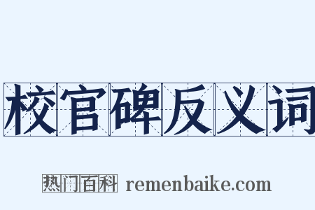 校官碑反义词是什么意思的图片